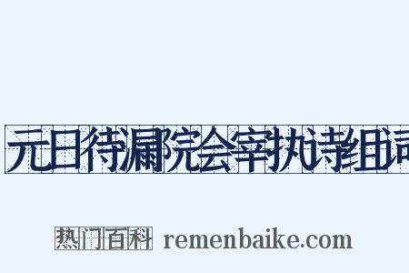 元日待漏院会宰执诗组词是什么意思的图片
